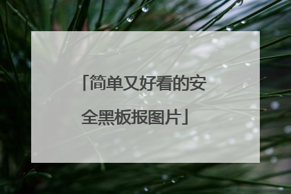 简单又好看的安全黑板报图片