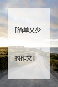 简单又少的作文