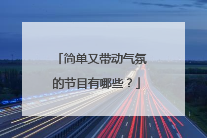 简单又带动气氛的节目有哪些？