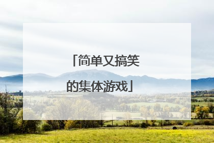 简单又搞笑的集体游戏