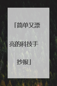 简单又漂亮的科技手抄报