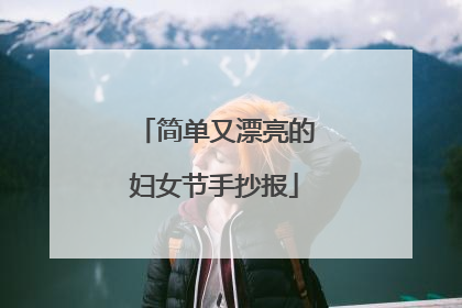简单又漂亮的妇女节手抄报
