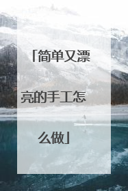 简单又漂亮的手工怎么做