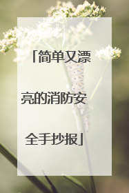 简单又漂亮的消防安全手抄报