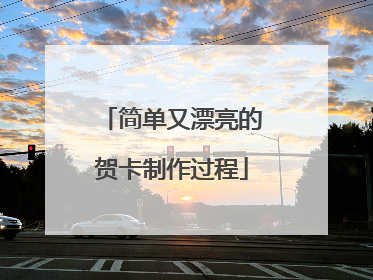 简单又漂亮的贺卡制作过程