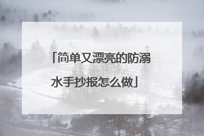 简单又漂亮的防溺水手抄报怎么做