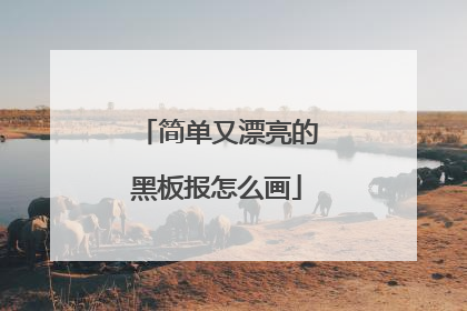 简单又漂亮的黑板报怎么画