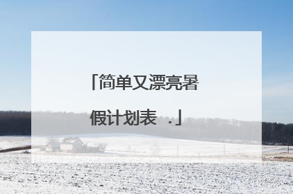 简单又漂亮暑假计划表 .