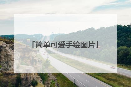 简单可爱手绘图片