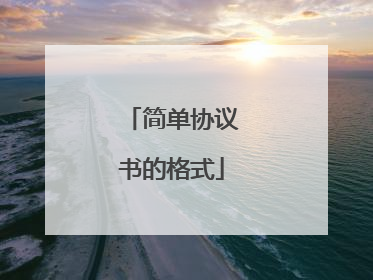 简单协议书的格式