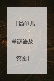 简单儿童谜语及答案