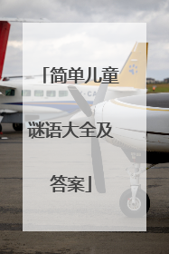 简单儿童谜语大全及答案
