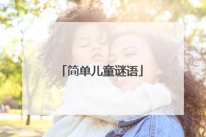 简单儿童谜语