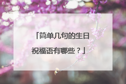 简单几句的生日祝福语有哪些?
