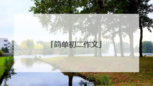 简单初二作文