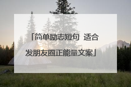 简单励志短句 适合发朋友圈正能量文案