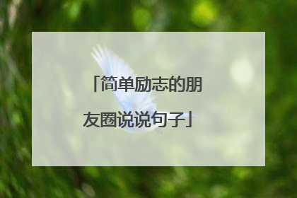 简单励志的朋友圈说说句子