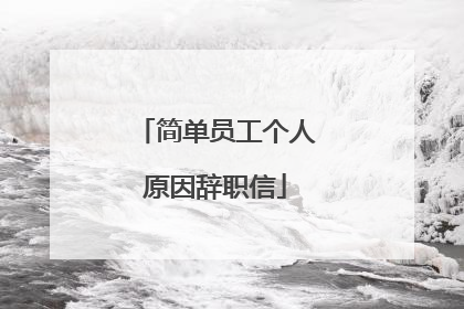简单员工个人原因辞职信