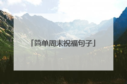 简单周末祝福句子