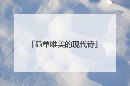 简单唯美的现代诗