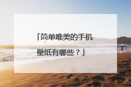 简单唯美的手机壁纸有哪些?