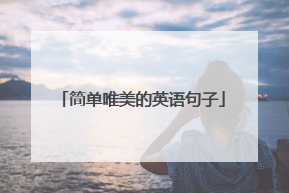 简单唯美的英语句子