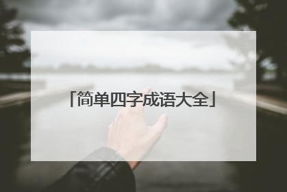 简单四字成语大全