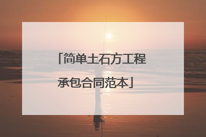 简单土石方工程承包合同范本