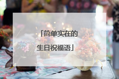 简单实在的生日祝福语