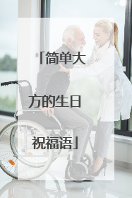 简单大方的生日祝福语