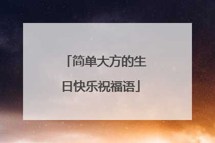 简单大方的生日快乐祝福语
