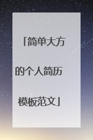 简单大方的个人简历模板范文