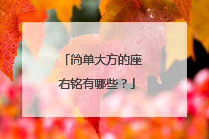 简单大方的座右铭有哪些?