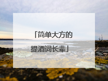 简单大方的提酒词长辈