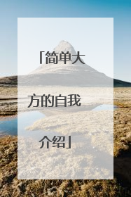 简单大方的自我介绍
