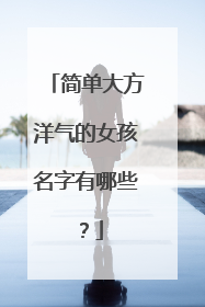 简单大方洋气的女孩名字有哪些?