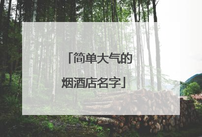 简单大气的烟酒店名字