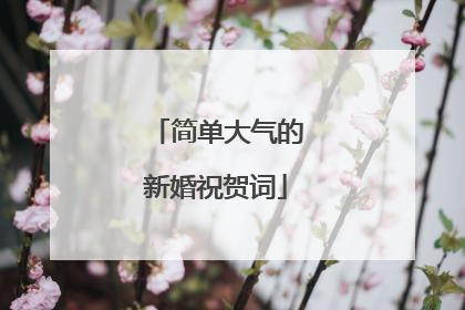 简单大气的新婚祝贺词
