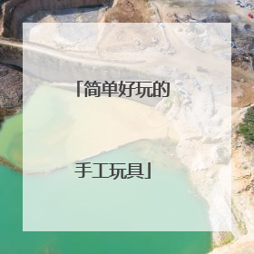 简单好玩的手工玩具