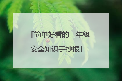 简单好看的一年级安全知识手抄报