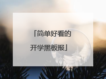 简单好看的开学黑板报