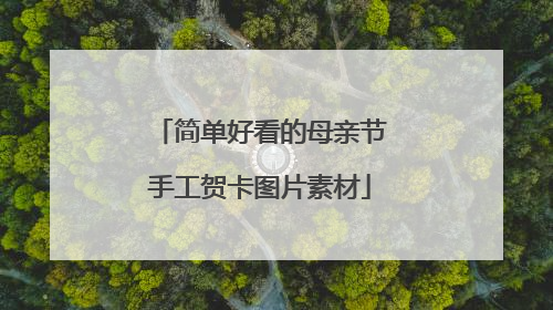 简单好看的母亲节手工贺卡图片素材