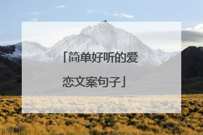简单好听的爱恋文案句子