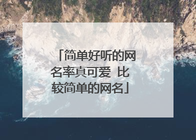 简单好听的网名率真可爱 比较简单的网名