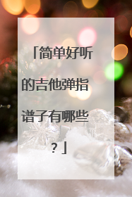简单好听的吉他弹指谱子有哪些?