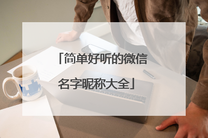 简单好听的微信名字昵称大全