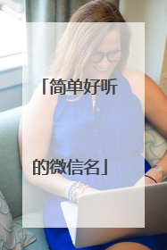 简单好听的微信名
