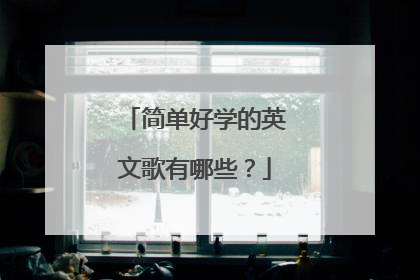 简单好学的英文歌有哪些？