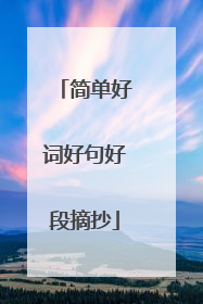 简单好词好句好段摘抄