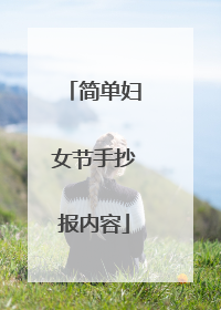 简单妇女节手抄报内容